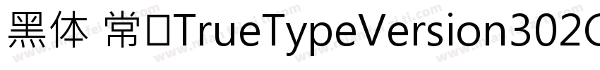 黑体 常规TrueTypeVersion302CHINES字体转换